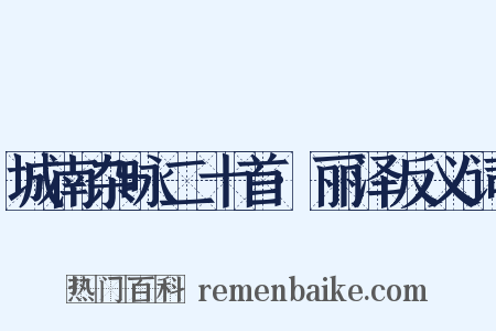 城南杂咏二十首·丽泽反义词是什么意思的图片